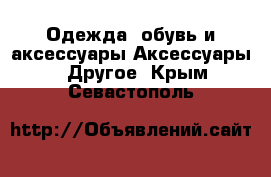 Одежда, обувь и аксессуары Аксессуары - Другое. Крым,Севастополь